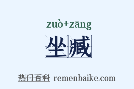 坐臧是什么意思的图片